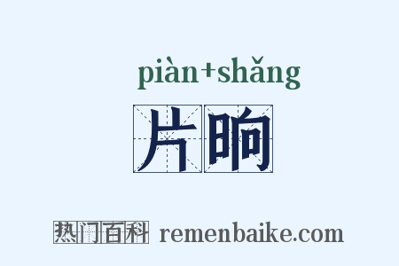 片晌是什么意思的图片